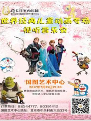 世界经典儿童动漫视听音乐会