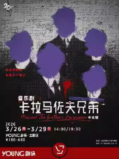 《卡拉马佐夫兄弟》上海站