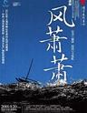 话剧《风萧萧》