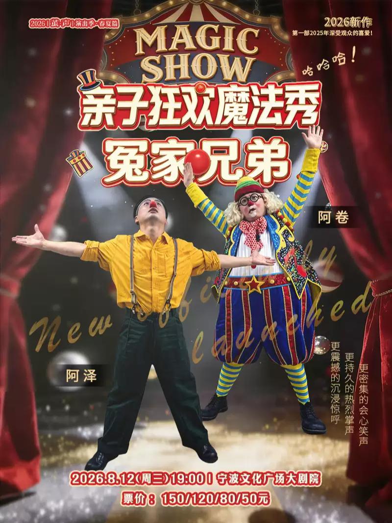 亲子剧《亲子狂欢魔法秀-冤家兄弟》宁波站