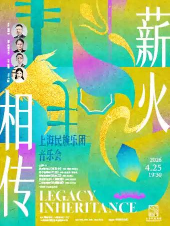 《薪火相传》上海民族乐团音乐会上海站