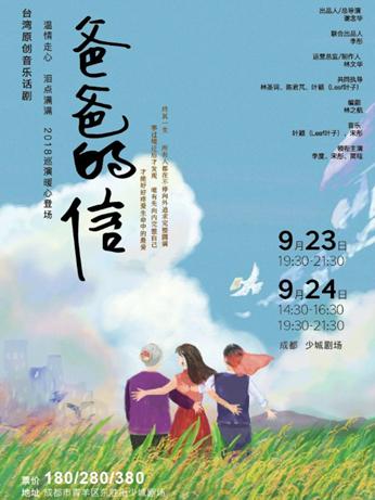 台湾原创音乐剧《爸爸的信》
