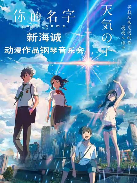 你的名字-天气之子钢琴音乐会苏州站