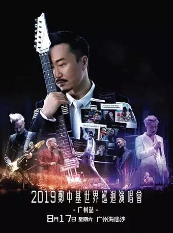 郑中基巡演广州站