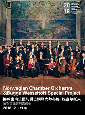 凯迪拉克·上海音乐厅2018音乐季闭幕系列音乐会I：挪威室内乐团与爵士钢琴大师布格·维塞尔托夫特别呈现系列音乐会