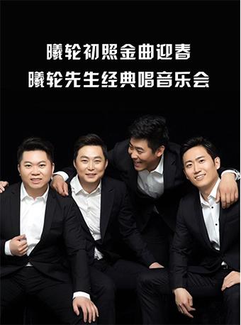 曦轮先生经典唱音乐会 无锡