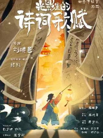 国风剧场《光影里的诗词歌赋》上海站