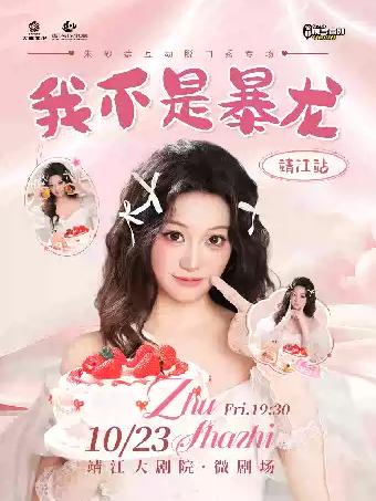 朱砂痣互动脱口秀专场《我不是暴龙》靖江站