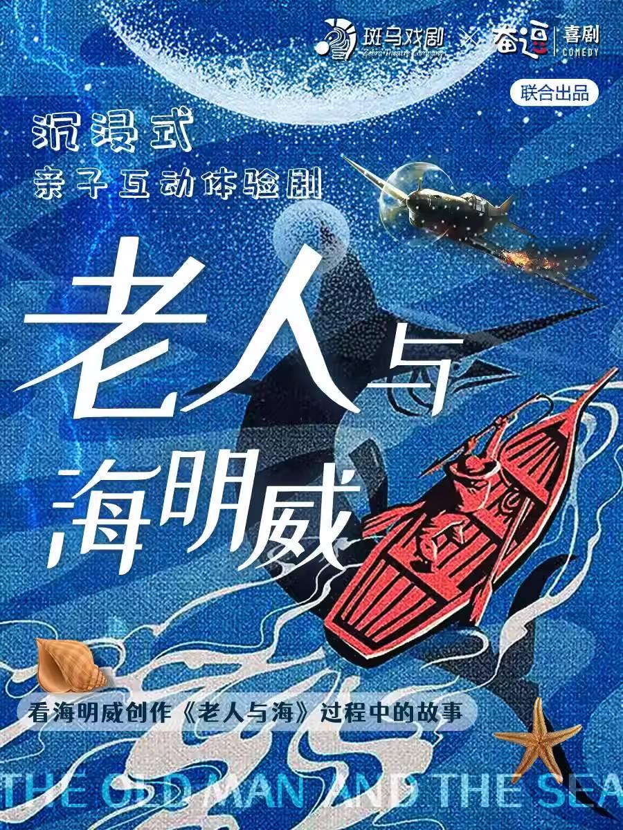 《老人与海明威》沉浸互动北京站