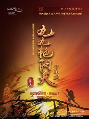 音乐剧《九九艳阳天》