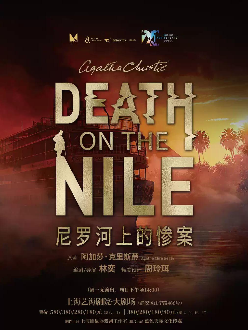 [上海]《尼罗河上的惨案》