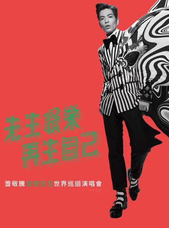 萧敬腾娱乐先生世界巡回演唱会-香港站