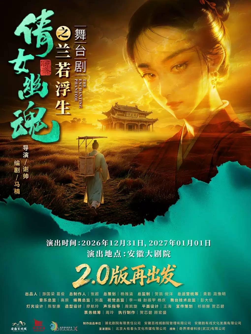 舞台剧《倩女幽魂之兰若浮生》2.0版本再出发合肥站