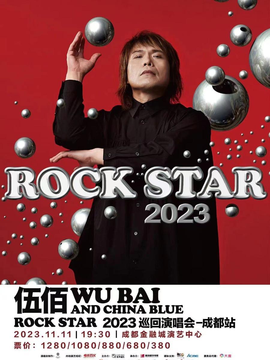 【成都】【强实名代拍 首轮超高成功率】伍佰 & China Blue ROCK STAR 2023 巡回演唱会