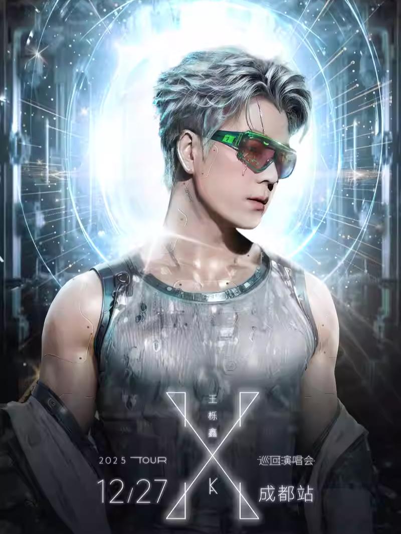 [买贵无忧]王栎鑫2025巡演成都站