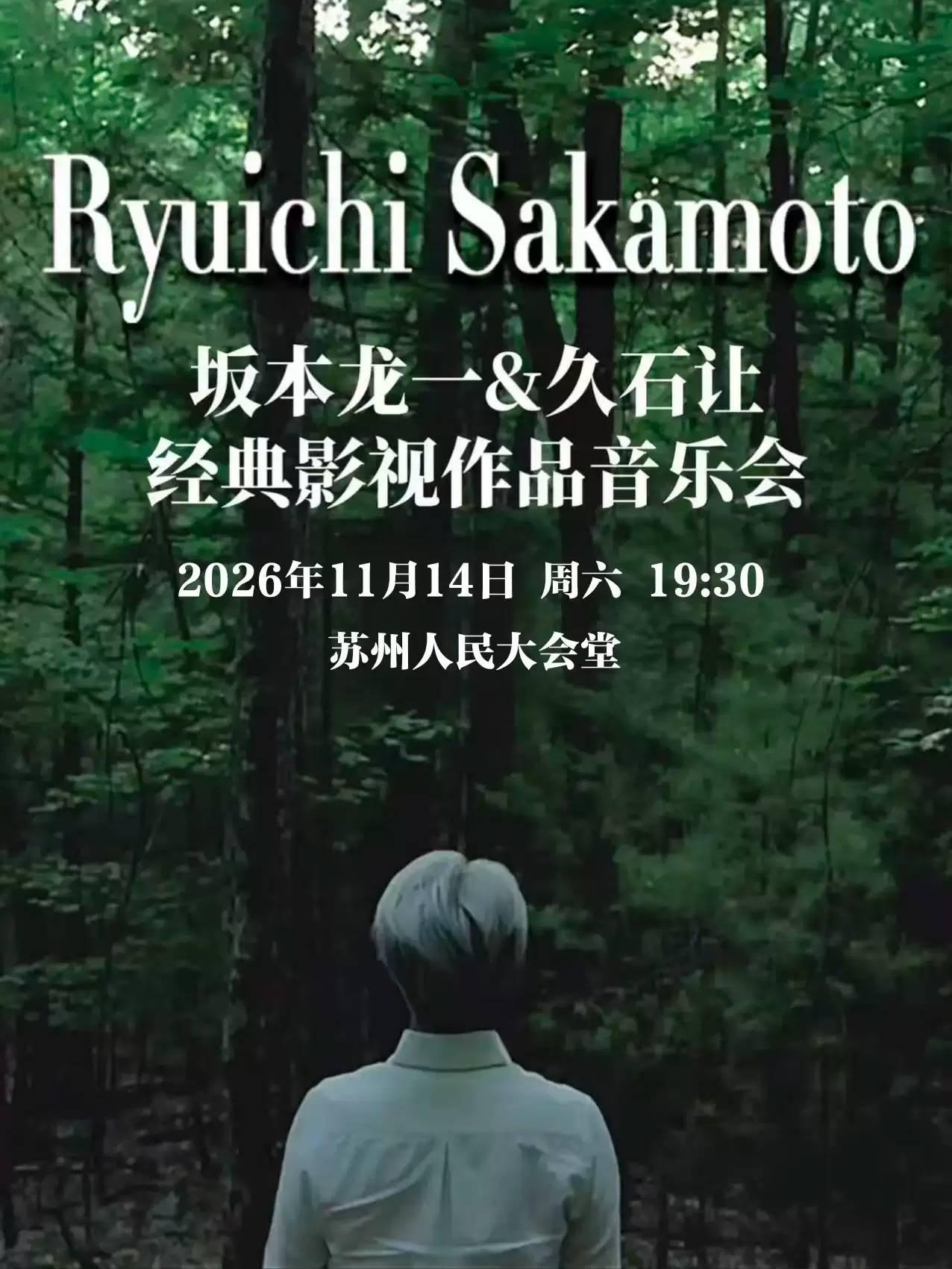 坂本龙一久石让经典影视作品音乐会