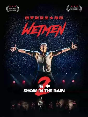 舞剧《雨中2：爱的宣言》杭州站