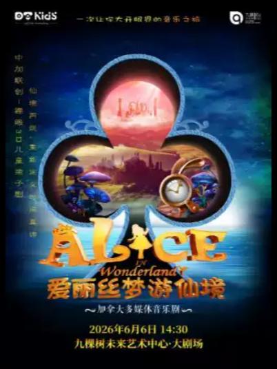 《爱丽丝梦游仙境》上海站