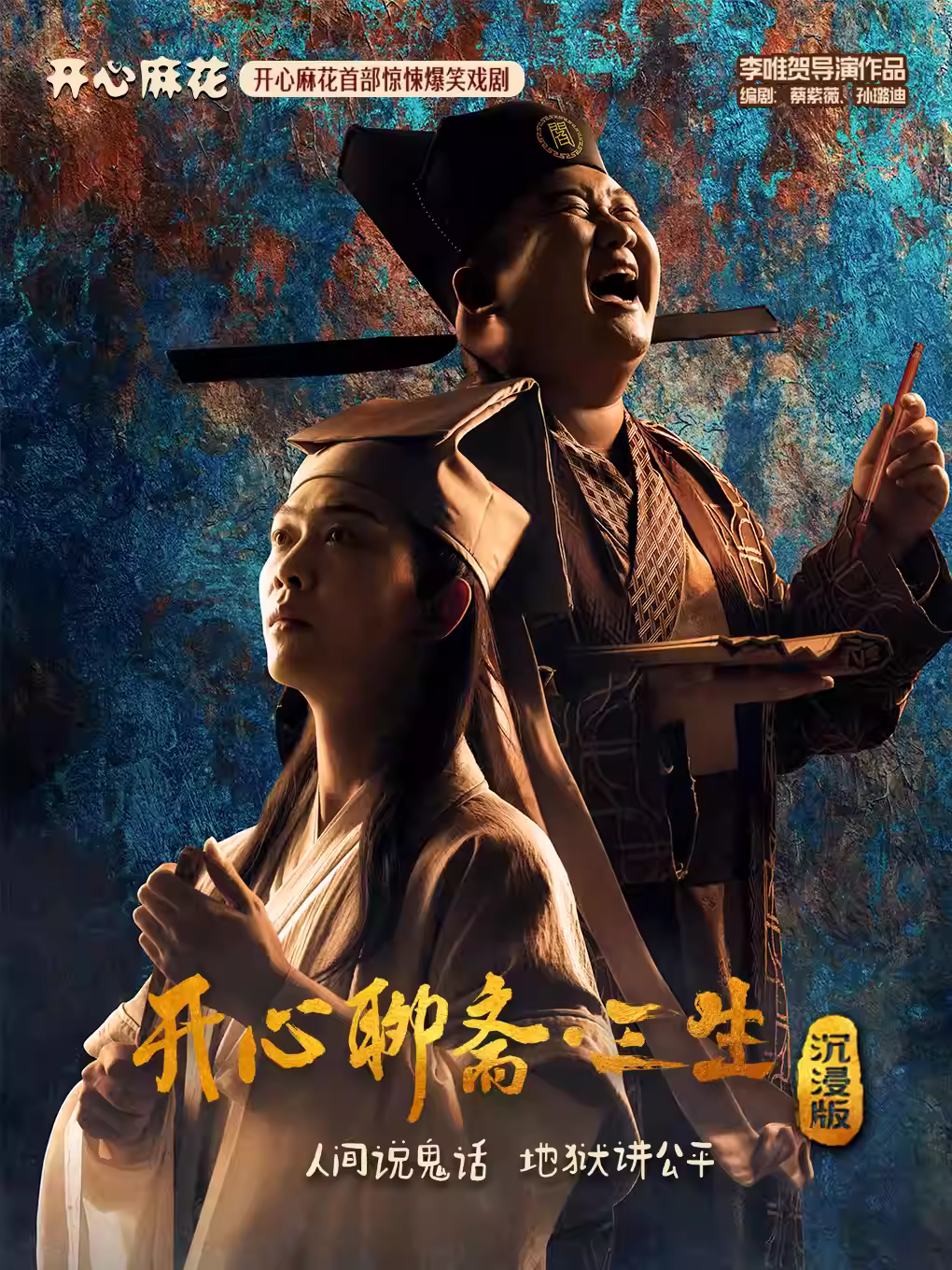 《开心聊斋·三生沉浸版》大连站