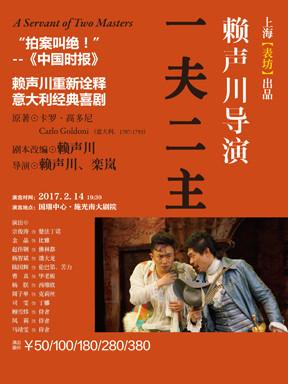 赖声川导演 话剧《一夫二主》