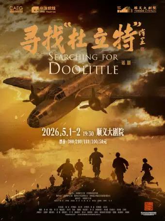 《寻找&ldquo;杜立特&rdquo;》北京站