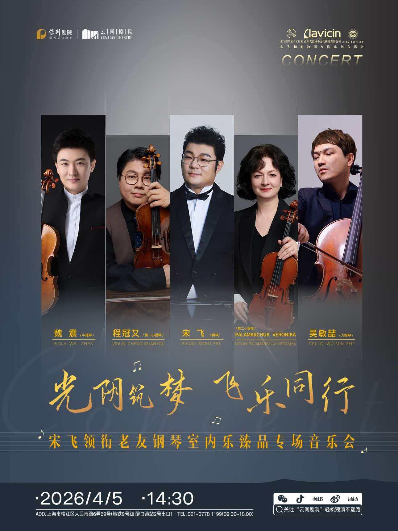 宋飞领衔老友钢琴室内乐上海站