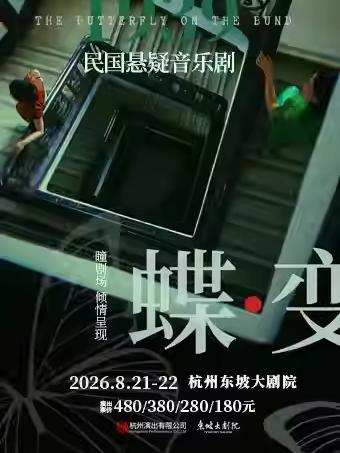 民国悬疑音乐剧《蝶变》杭州站