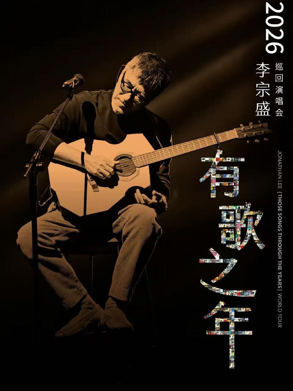 李宗盛演唱会沈阳站