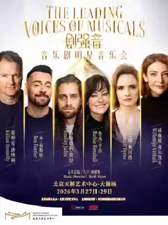 《剧强音》音乐剧明星音乐会北京站