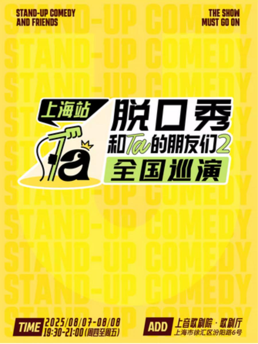 脱口秀和Ta的朋友们2上海站