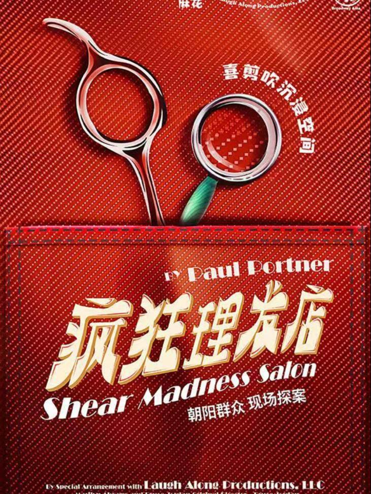 开心麻花沉浸式悬疑互动喜剧《疯狂理发店》北京站