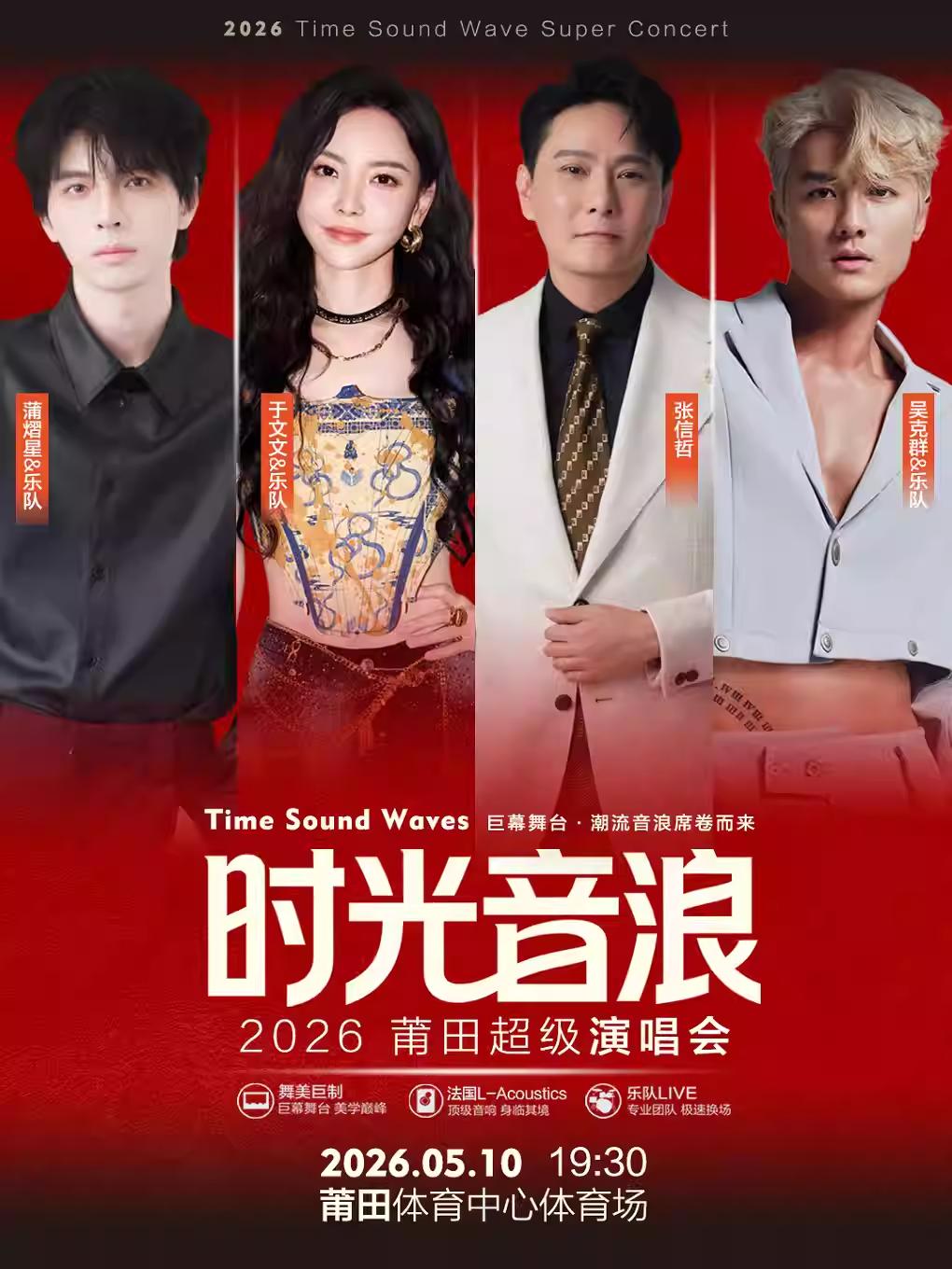 时光音浪演唱会莆田站