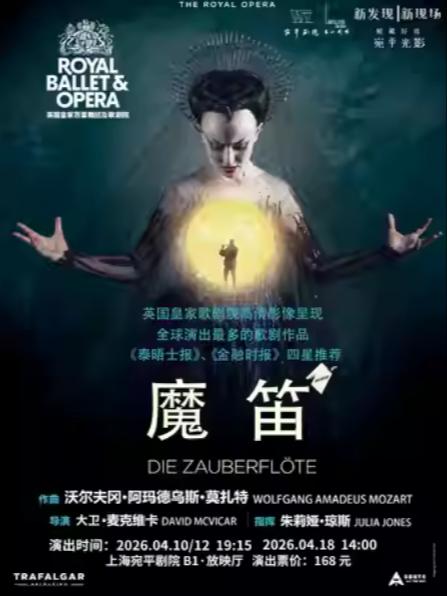 高清放映&mdash;&mdash;歌剧《魔笛》上海站