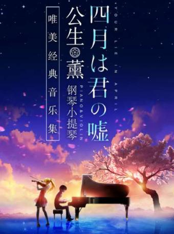 《四月是你的谎言》“公生”与“薰”音乐集