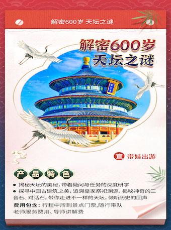 【北京】探寻中国古建筑之美“解密600春秋天坛之谜”