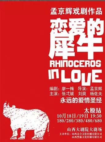 孟京辉经典戏剧作品《恋爱的犀牛》