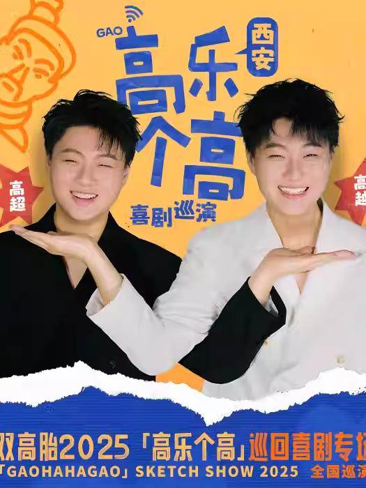 双高胎2025《高乐个高》巡回喜剧西安站