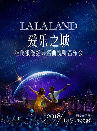爱乐之城“LA LA LAND” –唯美浪漫经典名曲视听音乐会
