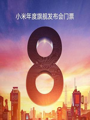 小米年度旗舰发布会