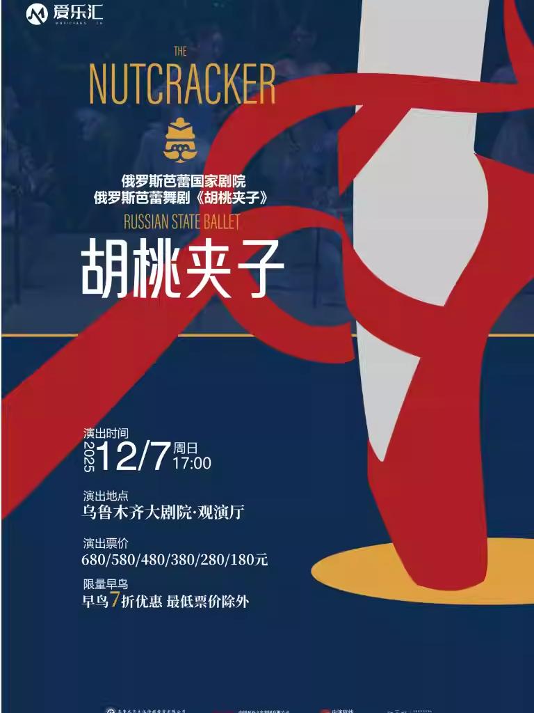 芭蕾舞剧《胡桃夹子》乌鲁木齐站