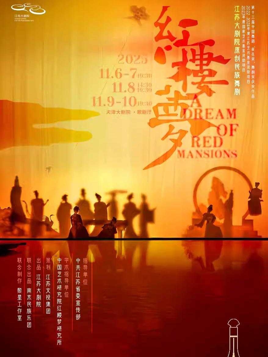 江苏大剧院原创民族舞剧《红楼梦》天津站