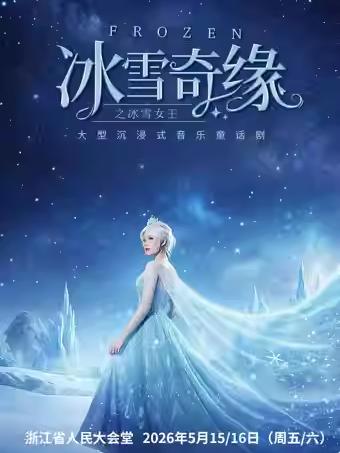 魔法剧《冰雪奇缘之冰雪女王》杭州站
