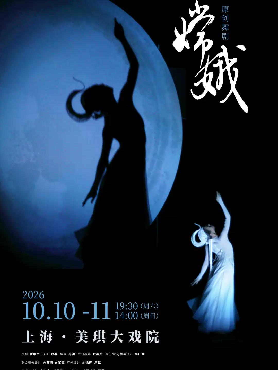舞剧《嫦娥》上海站