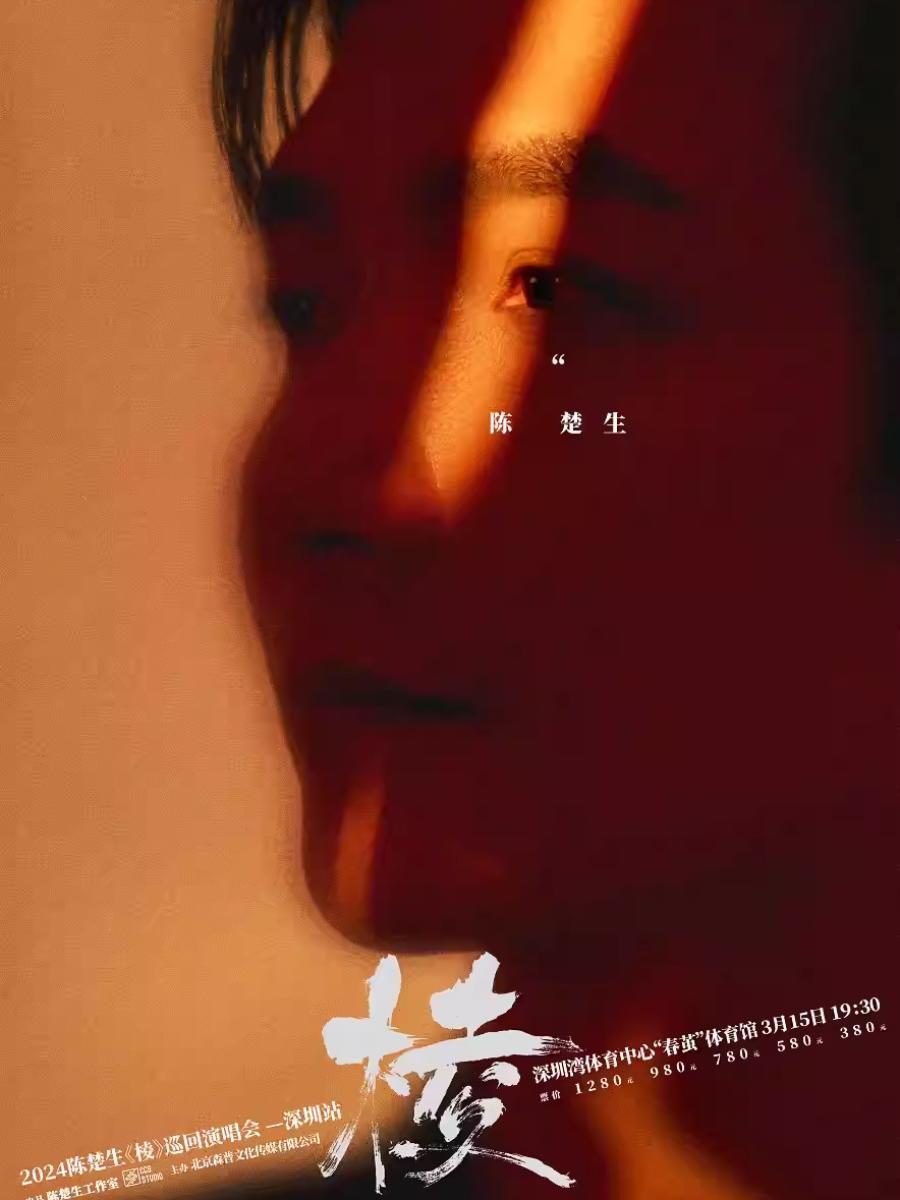 【深圳】陈楚生“棱”2024巡回演唱会