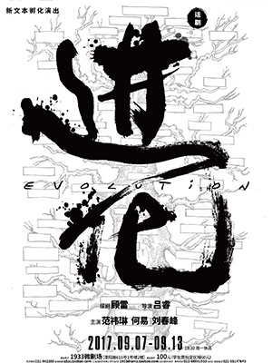 新文本孵化演出 话剧《进化》