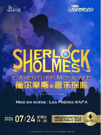 音乐剧《福尔摩斯的音乐探险》&middot;张家港站