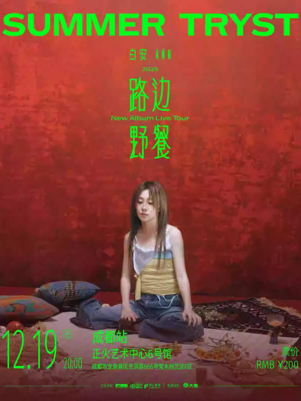 白安 ANN《路边野餐》成都站