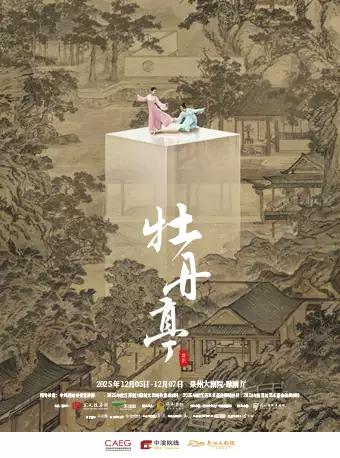 舞剧《牡丹亭》泉州站