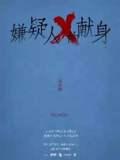 [上海]【悬疑宇宙巅峰之作】音乐剧《嫌疑人X的献身》-【缪时客出品】