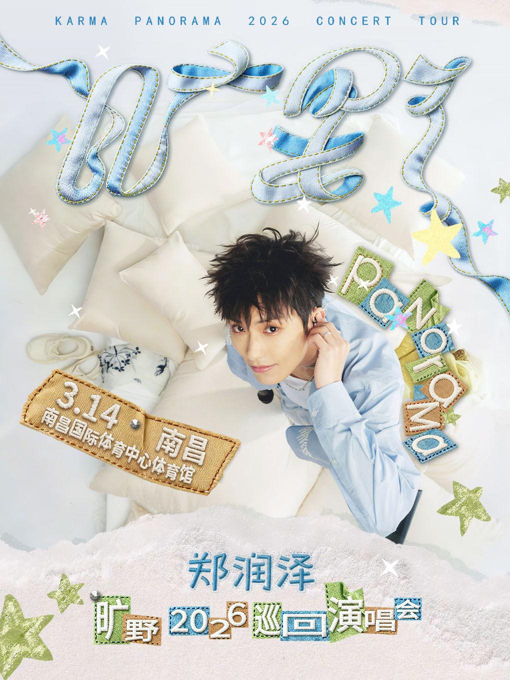 郑润泽演唱会南昌站